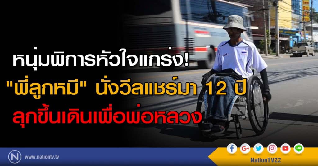 หนุ่มพิการหัวใจแกร่ง! "พี่ลูกหมี" นั่งวีลแชร์มา 12 ปี ลุกขึ้นเดินเพื่อพ่อหลวง