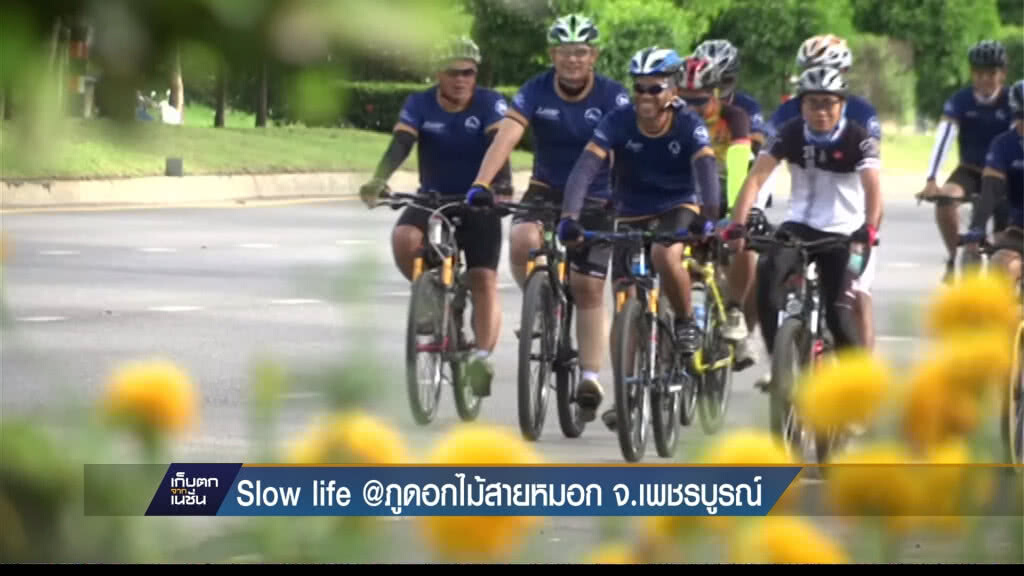 ปั่น Slow life ภูดอกไม้สายหมอก เพชรบูรณ์ ปั่น Slow life ภูดอกไม้สายหมอก เพชรบูรณ์