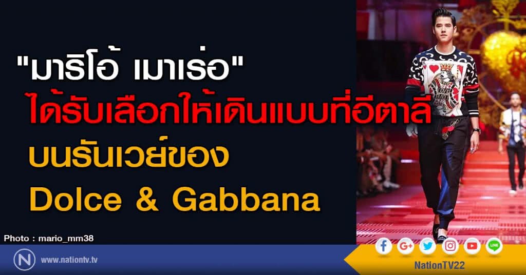 "มาริโอ้ เมาเร่อ" ได้รับเลือกให้เดินแบบที่อีตาลี บนรันเวย์ของ Dolce & Gabbana "มาริโอ้ เมาเร่อ" ได้รับเลือกให้เดินแบบที่อีตาลี บนรันเวย์ของ Dolce & Gabbana