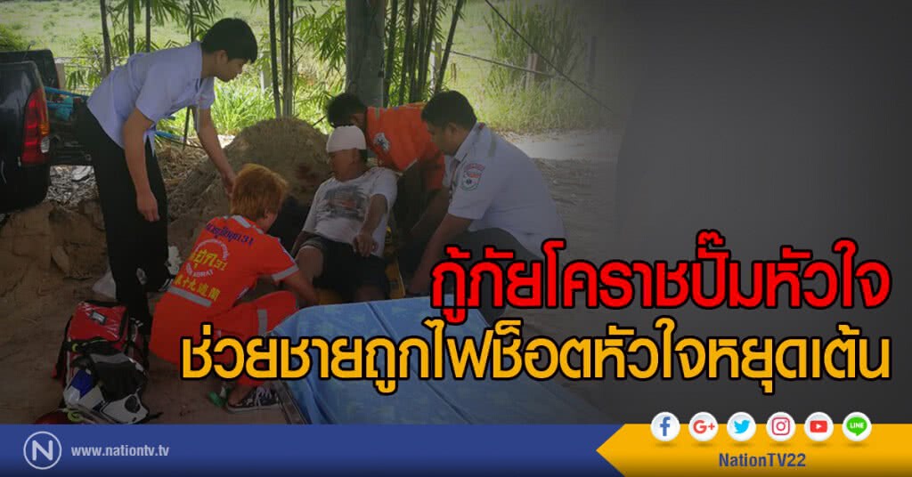กู้ภัยโคราชปั๊มหัวใจ
ช่วยชายถูกไฟช็อตหัวใจหยุดเต้น กู้ภัยโคราชปั๊มหัวใจ
ช่วยชายถูกไฟช็อตหัวใจหยุดเต้น