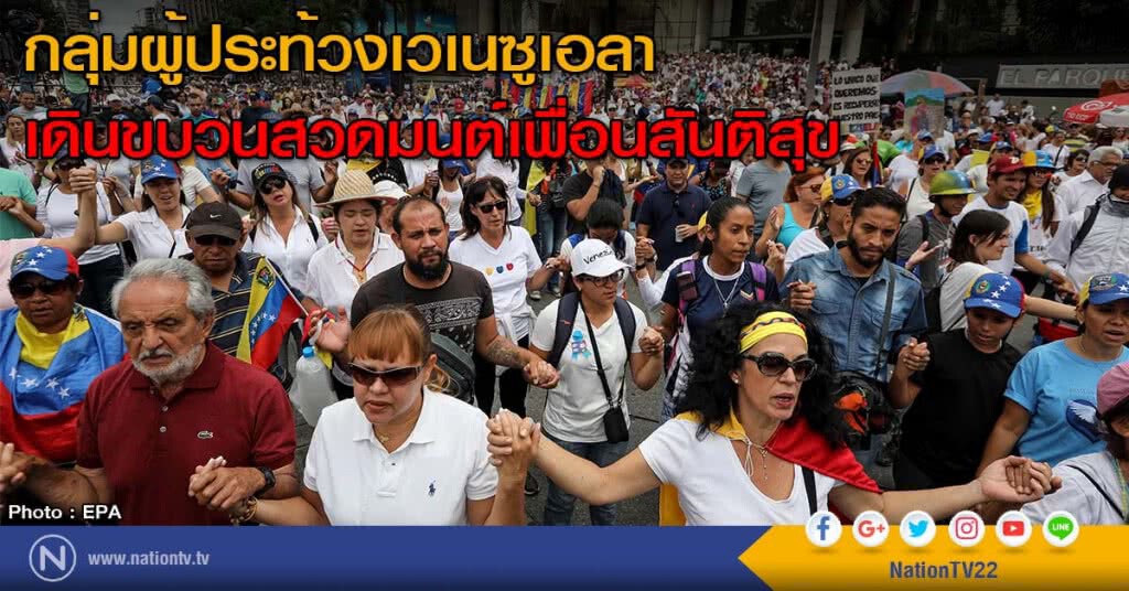 กลุ่มผู้ประท้วงเวเนซูเอลาเดินขบวนสวดมนต์เพื่อนสันติสุข กลุ่มผู้ประท้วงเวเนซูเอลาเดินขบวนสวดมนต์เพื่อนสันติสุข