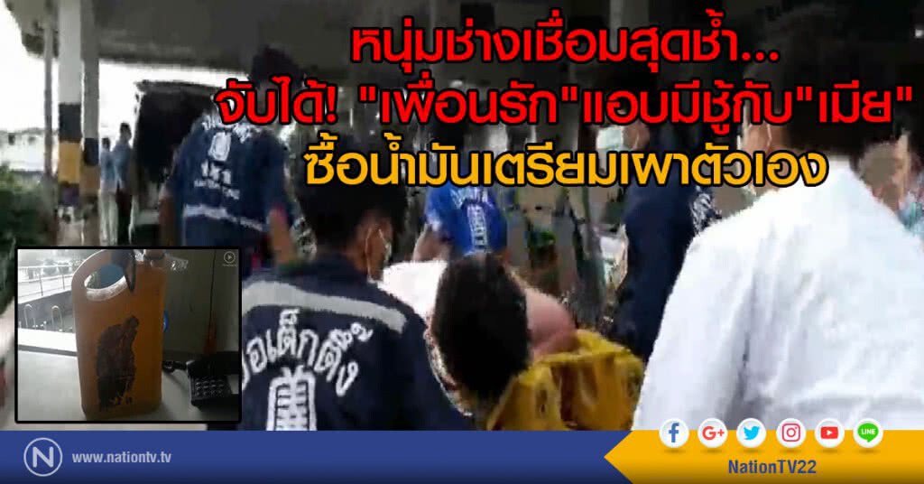 หนุ่มช่างเชื่อมจับได้เพื่อนรักแอบมีชู้กับเมียซื้อน้ำมันเตรียมเผาตัวเอง หนุ่มช่างเชื่อมจับได้เพื่อนรักแอบมีชู้กับเมียซื้อน้ำมันเตรียมเผาตัวเอง