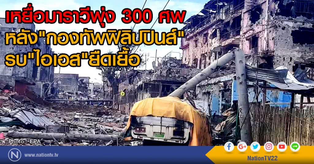 เหยื่อมาราวีพุ่ง 300 ศพ
หลัง"กองทัพฟิลิปปินส์"รบ"ไอเอส"ยืดเยื้อ เหยื่อมาราวีพุ่ง 300 ศพ
หลัง"กองทัพฟิลิปปินส์"รบ"ไอเอส"ยืดเยื้อ