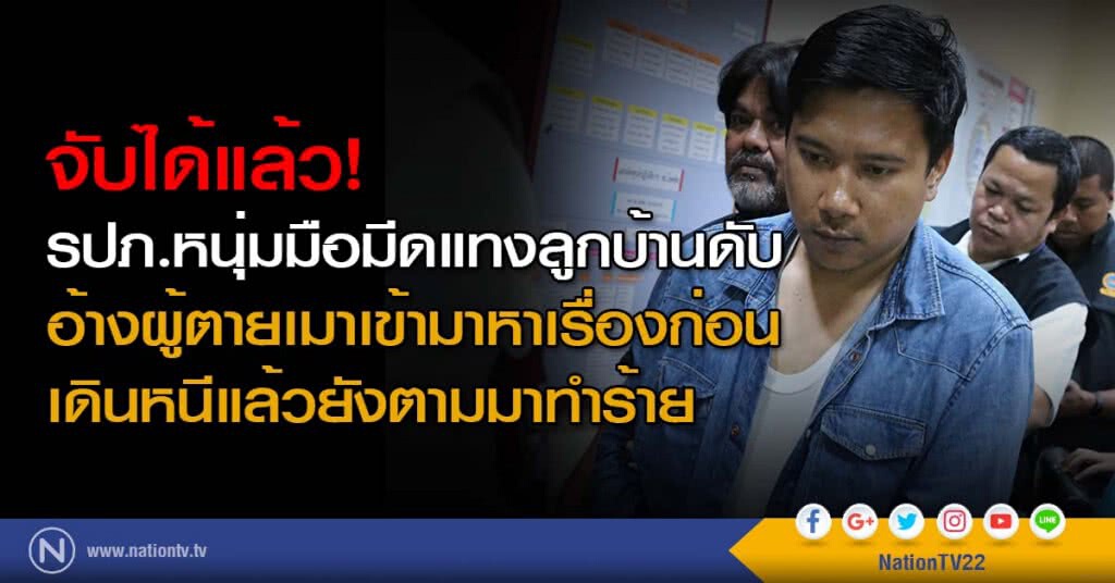 จับได้แล้ว! รปภ.หนุ่มมือมีดแทงลูกบ้านดับ อ้างผู้ตายเมาเข้ามาหาเรื่องก่อน เดินหนีแล้วยังตามมาทำร้าย จับได้แล้ว! รปภ.หนุ่มมือมีดแทงลูกบ้านดับ อ้างผู้ตายเมาเข้ามาหาเรื่องก่อน เดินหนีแล้วยังตามมาทำร้าย