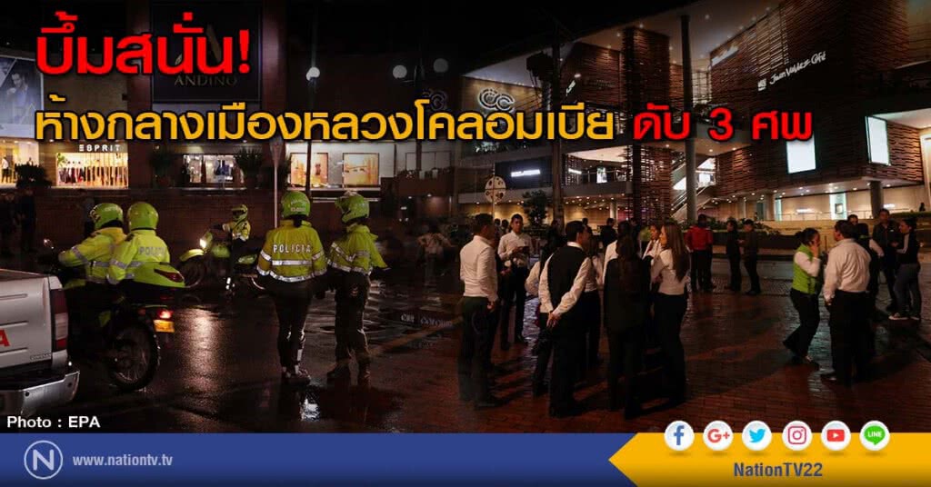 บึ้มสนั่น! ห้างกลางเมืองหลวงโคลอมเบีย ดับ 3 ศพ บึ้มสนั่น! ห้างกลางเมืองหลวงโคลอมเบีย ดับ 3 ศพ