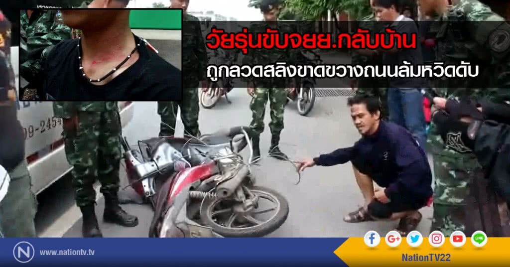 วัยรุ่นขับจยย.กลับบ้าน
ถูกลวดสลิงขาดขวางถนนล้มหวิดดับ