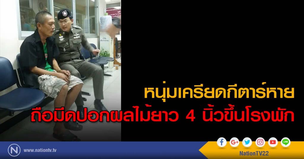 หนุ่มเครียดกีตาร์หายถือมีดปอกผลไม้ยาว 4 นิ้วขึ้นโรงพัก