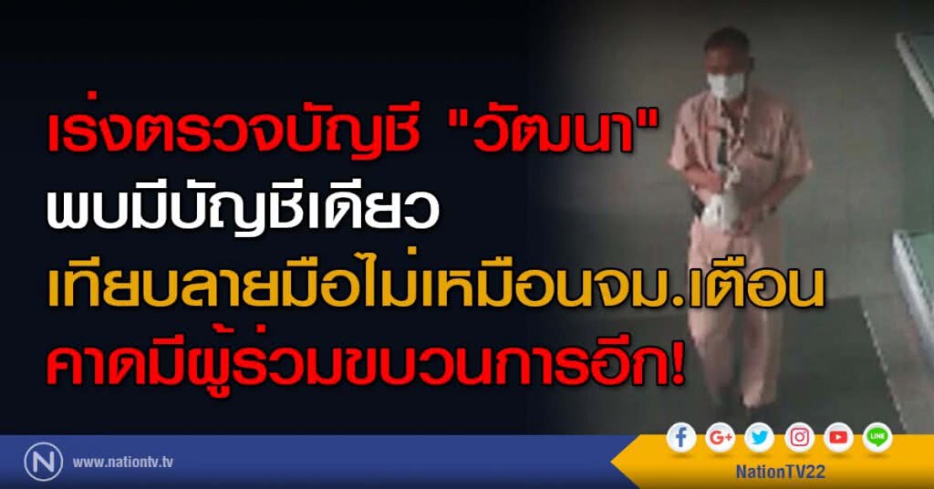เร่งตรวจบัญชี "วัฒนา" พบมีบัญชีเดียว เทียบลายมือไม่เหมือนจม.เตือน คาดมีผู้ร่วมขบวนการอีก!