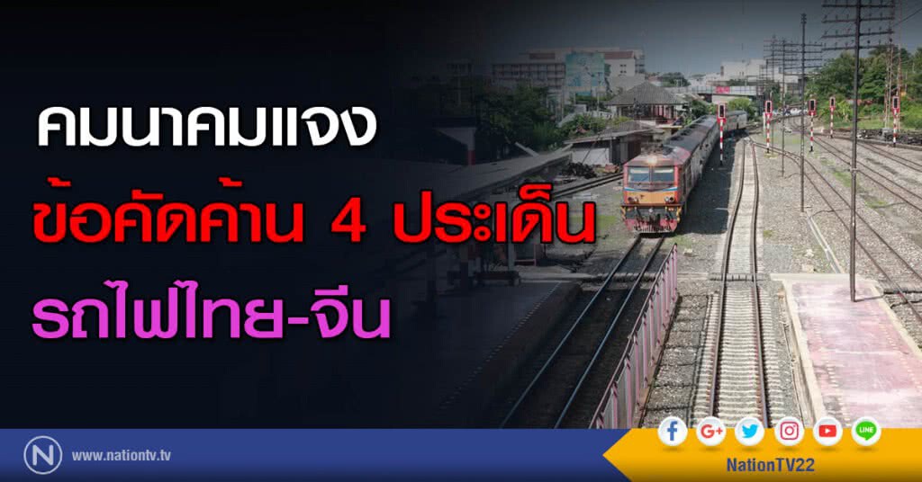 คมนาคมแจงข้อคัดค้าน 4 ประเด็นรถไฟไทย-จีน