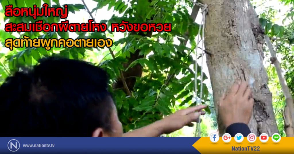 ลือหนุ่มใหญ่สะสมเชือกผีตายโหง หวังขอหวยสุดท้ายผูกคอตายเอง ลือหนุ่มใหญ่สะสมเชือกผีตายโหง หวังขอหวยสุดท้ายผูกคอตายเอง