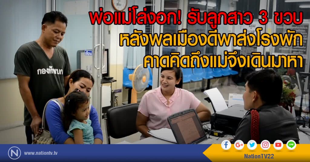 พ่อแม่โล่งอก! รับลูกสาว 3 ขวบ
หลังพลเมืองดีพาส่งโรงพัก
คาดคิดถึงแม่จึงเดินมาหา