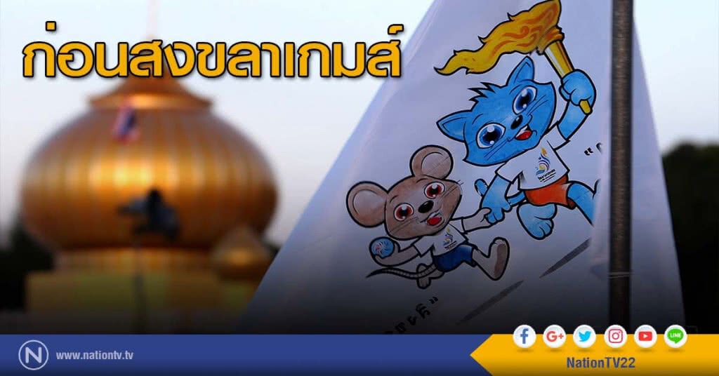 ก่อนสงขลาเกมส์ ก่อนสงขลาเกมส์
