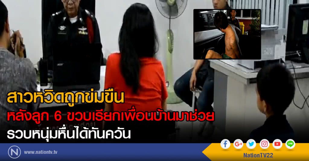 สาวหวิดถูกข่มขืน
หลังลูก 6 ขวบเรียกเพื่อนบ้านมาช่วย
รวบหนุ่มหื่นได้ทันควัน สาวหวิดถูกข่มขืน
หลังลูก 6 ขวบเรียกเพื่อนบ้านมาช่วย
รวบหนุ่มหื่นได้ทันควัน