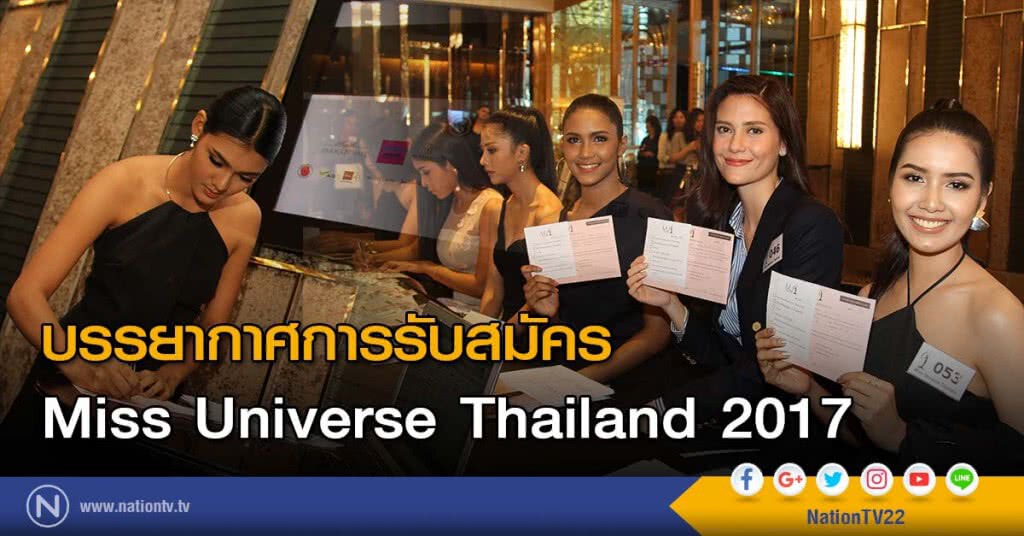 บรรยากาศการรับสมัคร Miss Universe Thailand 2017 บรรยากาศการรับสมัคร Miss Universe Thailand 2017