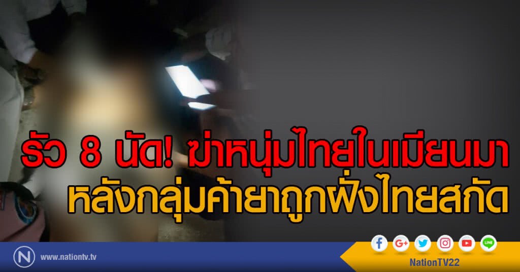 รัว 8 นัด! ฆ่าหนุ่มไทยในเมียนมา
หลังกลุ่มค้ายาถูกฝั่งไทยสกัด
