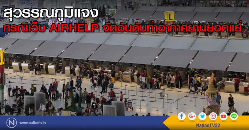 สุวรรณภูมิแจงกรณีเว็บ AIRHELP จัดอันดับท่าอากาศยานยอดแย่