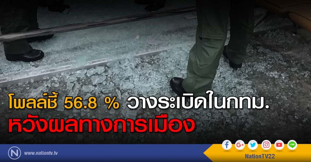 โพลล์ชี้ 56.8 % วางระเบิดในกทม.หวังผลทางการเมือง โพลล์ชี้ 56.8 % วางระเบิดในกทม.หวังผลทางการเมือง