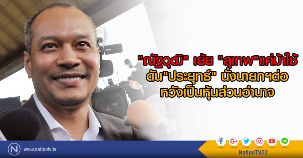 "ณัฐวุฒิ" เย้ย "สุเทพ" แค่ม้าใช้
ดัน"ประยุทธ์" นั่งนายกฯต่อ "ณัฐวุฒิ" เย้ย "สุเทพ" แค่ม้าใช้
ดัน"ประยุทธ์" นั่งนายกฯต่อ