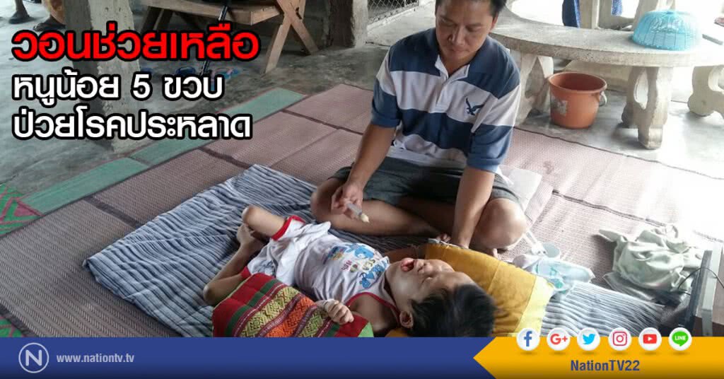 วอนช่วยเหลือหนูน้อย 5 ขวบป่วยโรคประหลาด ครอบครัวยากจน วอนช่วยเหลือหนูน้อย 5 ขวบป่วยโรคประหลาด ครอบครัวยากจน