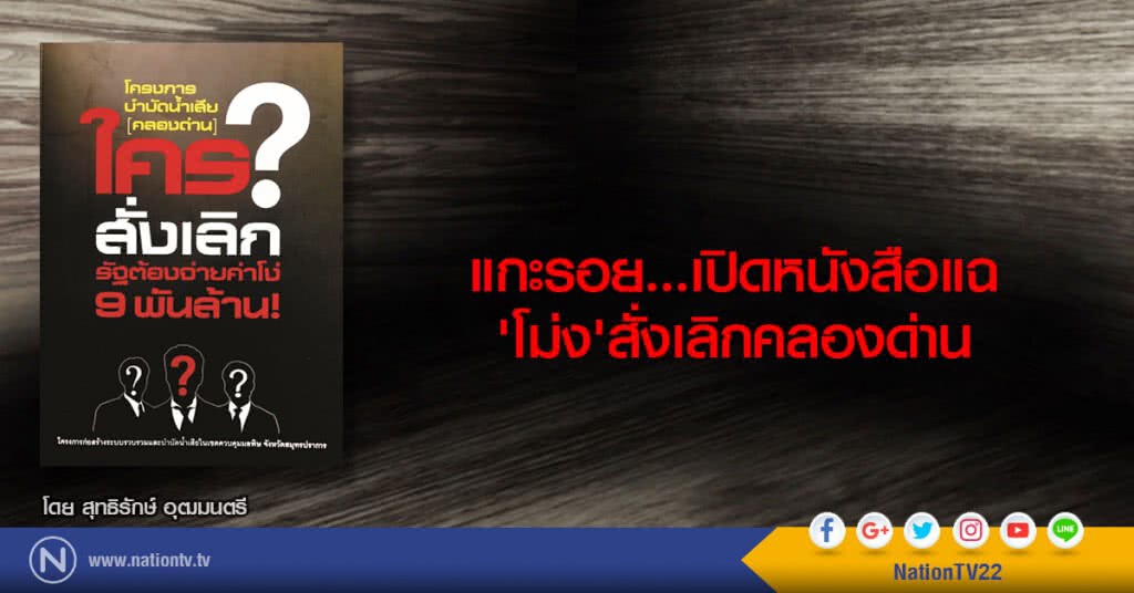 แกะรอย
เปิดหนังสือแฉ'โม่ง'สั่งเลิกคลองด่าน แกะรอย
เปิดหนังสือแฉ'โม่ง'สั่งเลิกคลองด่าน