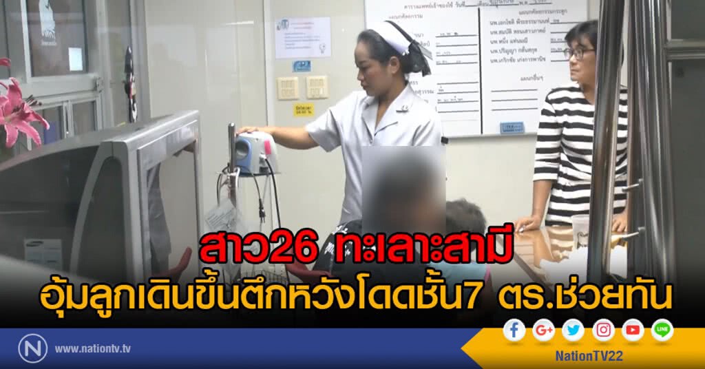 สาว26 ทะเลาะสามี
อุ้มลูกเดินขึ้นตึกหวังโดดชั้น7 ตร.ช่วยทัน