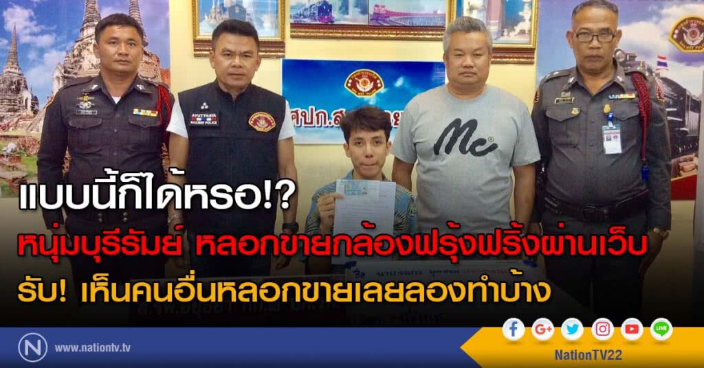แบบนี้ก็ได้หรอ!?
หนุ่มบุรีรัมย์ หลอกขายกล้องฟรุ้งฟริ้งผ่านเว็บ
รับ! เห็นคนอื่นหลอกขายเลยลองทำบ้าง แบบนี้ก็ได้หรอ!?
หนุ่มบุรีรัมย์ หลอกขายกล้องฟรุ้งฟริ้งผ่านเว็บ
รับ! เห็นคนอื่นหลอกขายเลยลองทำบ้าง