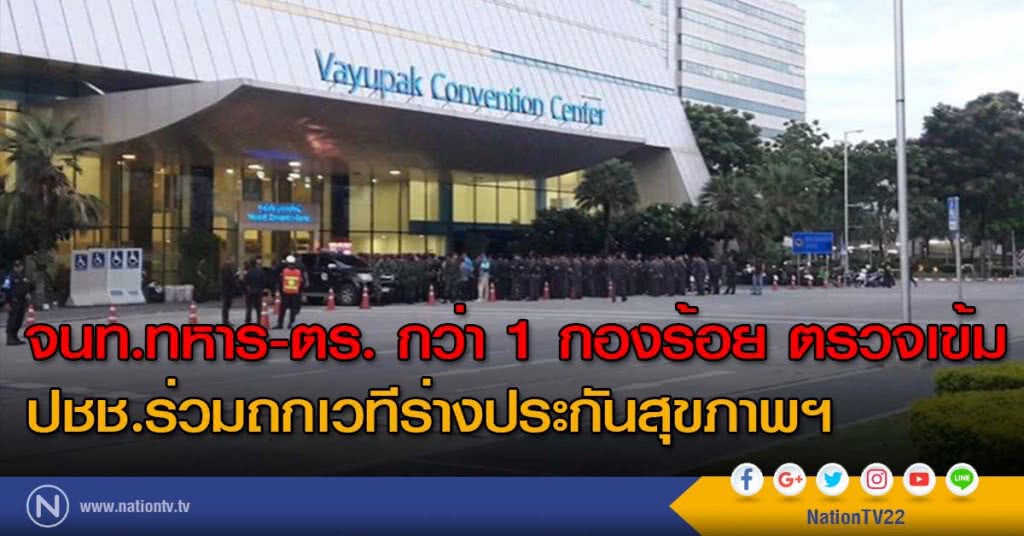 จนท.ทหาร-ตร. กว่า 1 กองร้อย ตรวจเข้ม ปชช.ร่วมถกเวทีร่างประกันสุขภาพฯ จนท.ทหาร-ตร. กว่า 1 กองร้อย ตรวจเข้ม ปชช.ร่วมถกเวทีร่างประกันสุขภาพฯ