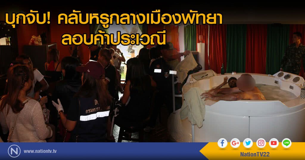 บุกจับคลับหรูกลางเมืองพัทยาลอบค้าประเวณี
ผงะ! พบหญิงไทยทำ"ออรัลเซ็กส์"กลางอ่างจากุชซี่