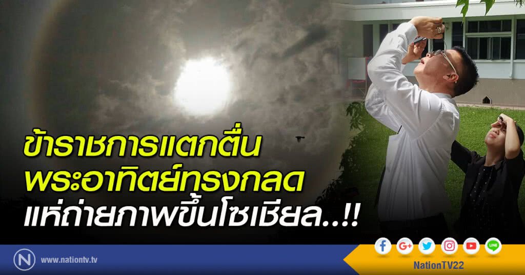 ข้าราชการแตกตื่นพระอาทิตย์ทรงกลด แห่ถ่ายภาพขึ้นโซเชียล..!! ข้าราชการแตกตื่นพระอาทิตย์ทรงกลด แห่ถ่ายภาพขึ้นโซเชียล..!!