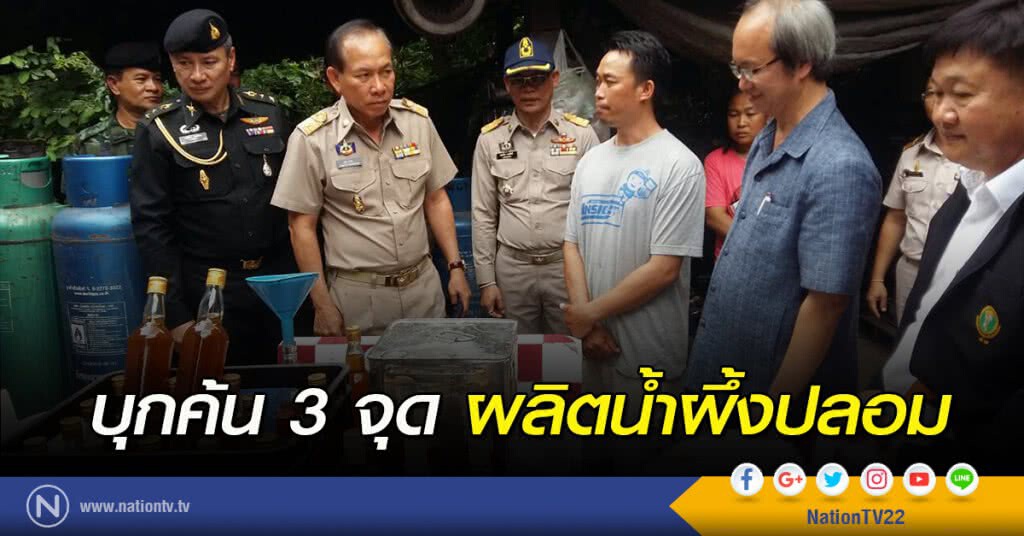 บุกค้น 3 จุดผลิตน้ำผึ้งปลอม
