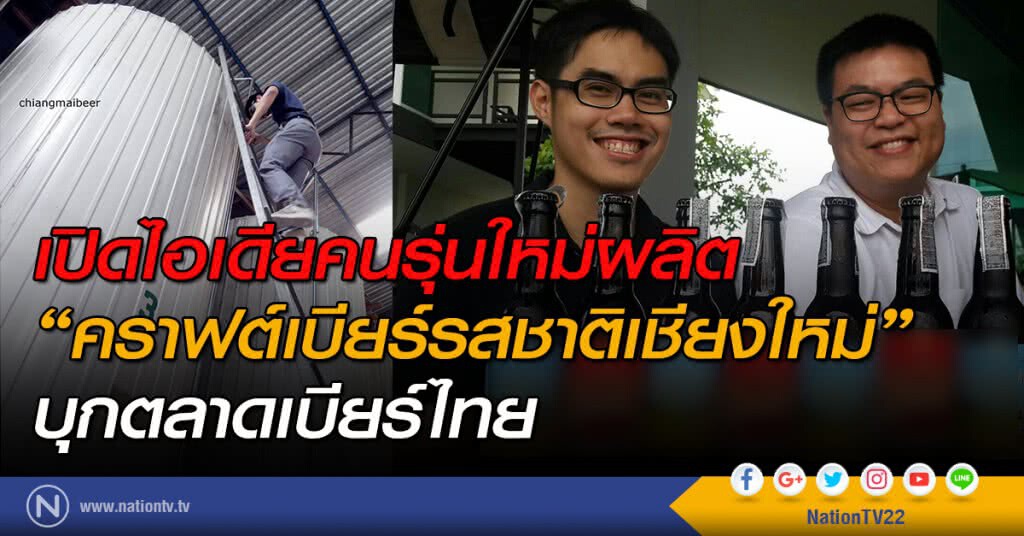 เปิดไอเดียคนรุ่นใหม่ผลิต "คราฟต์เบียร์รสชาติเชียงใหม่" บุกตลาดเบียร์ไทย