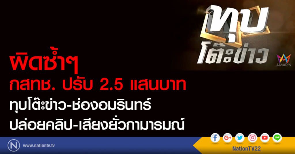 ผิดซ้ำๆ กสทช. ปรับ 2.5 แสนบาท
ทุบโต๊ะข่าว-ช่องอมรินทร์
ปล่อยคลิป-เสียงยั่วกามารมณ์
