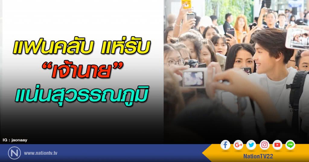 แฟนคลับแห่รับ "เจ้านาย" แน่นสุวรรณภูมิ