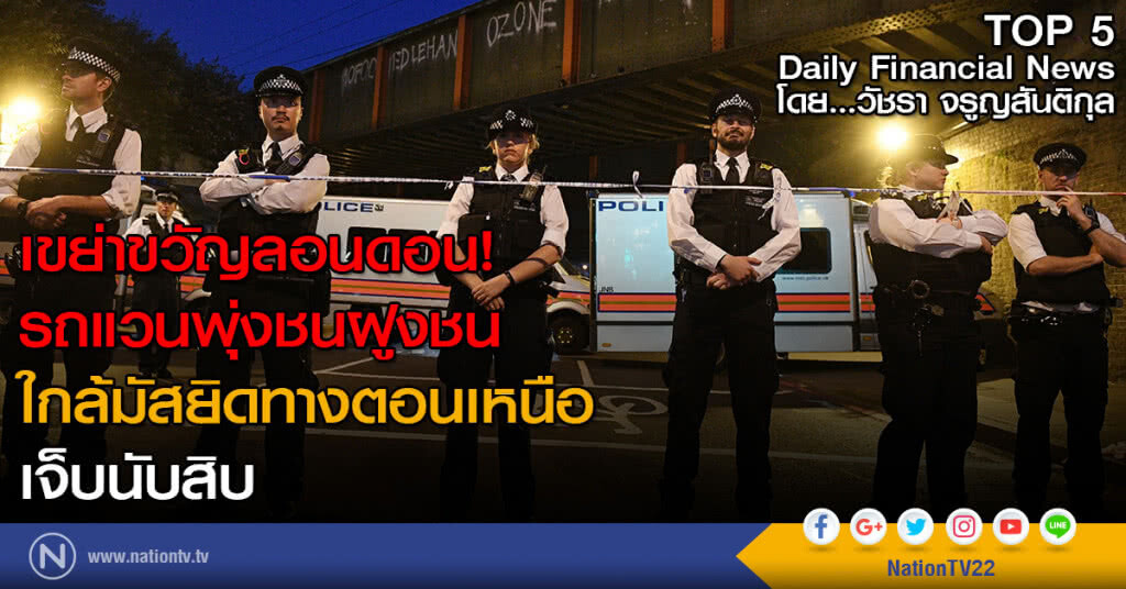 เขย่าขวัญลอนดอน! รถแวนพุ่งชนฝูงชน ใกล้มัสยิดทางตอนเหนือ
เจ็บนับสิบ