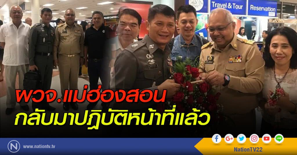 ผวจ.สามหมอก กลับมาปฎิบัติหน้าที่แล้ว ผวจ.สามหมอก กลับมาปฎิบัติหน้าที่แล้ว