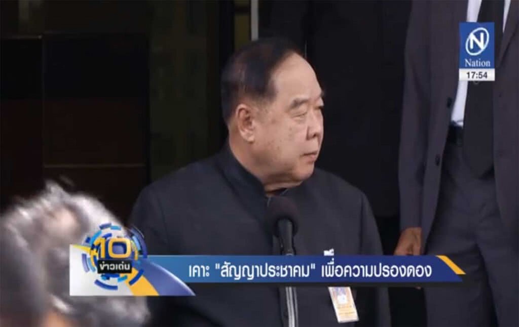 เคาะ "สัญญาประชาคม" เพื่อความปรองดอง เคาะ "สัญญาประชาคม" เพื่อความปรองดอง