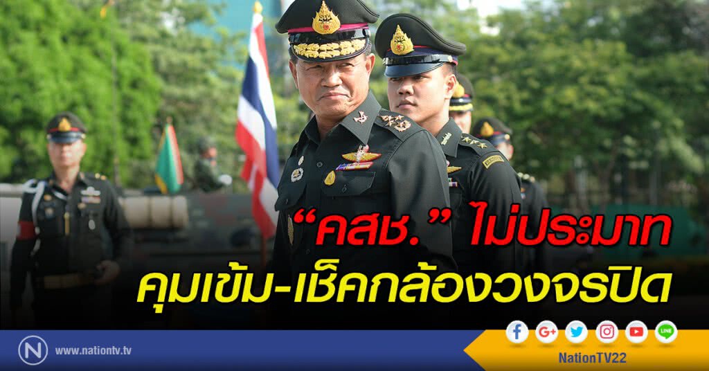 "คสช."ไม่ประมาทคุมเข้ม-เช็คกล้องวงจรปิด "คสช."ไม่ประมาทคุมเข้ม-เช็คกล้องวงจรปิด