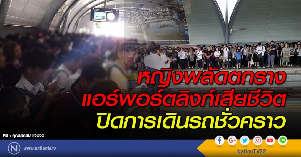 หญิงพลัดตกรางแอร์พอร์ตลิงก์เสียชีวิต ปิดการเดินรถชั่วคราว