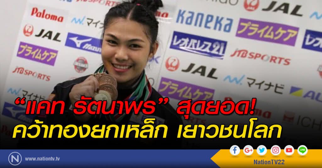 "แคท รัตนาพร" สุดยอด! คว้าทองยกเหล็กเยาวชนโลก "แคท รัตนาพร" สุดยอด! คว้าทองยกเหล็กเยาวชนโลก