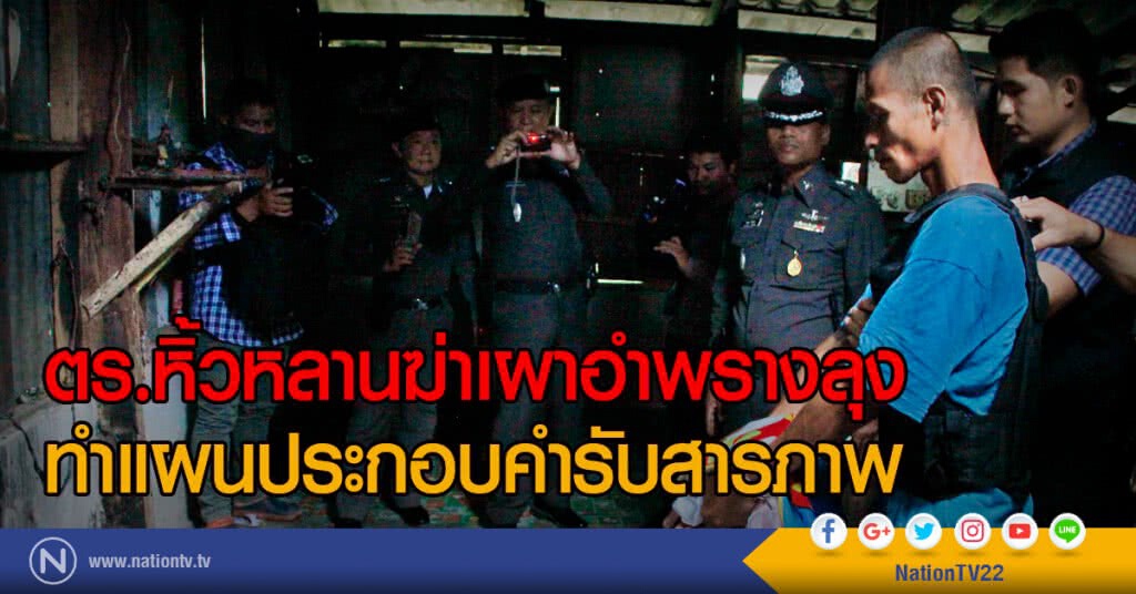 ตร.หิ้วหลานฆ่าเผาอำพรางลุง
ทำแผนประกอบคำรับสารภาพ