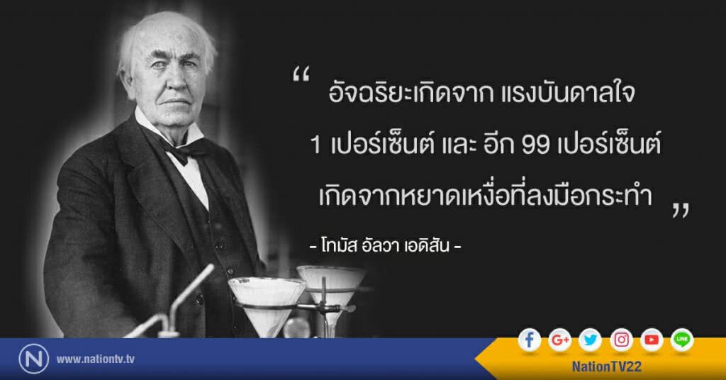 "อัจฉริยะ เกิดจากหยาดเหงื่อที่ลงมือกระทำ" "อัจฉริยะ เกิดจากหยาดเหงื่อที่ลงมือกระทำ"