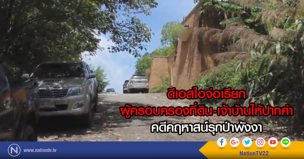 ดีเอสไอจ่อเรียก
ผู้ครอบครองที่ดิน-เจ้าบ้านให้ปากคำ
คดีคฤหาสน์รุกป่าพังงา