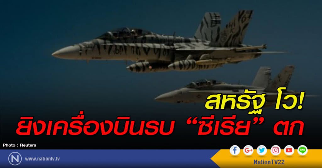สหรัฐโว! ยิงเครื่องบินรบ "ซีเรีย" ตก สหรัฐโว! ยิงเครื่องบินรบ "ซีเรีย" ตก