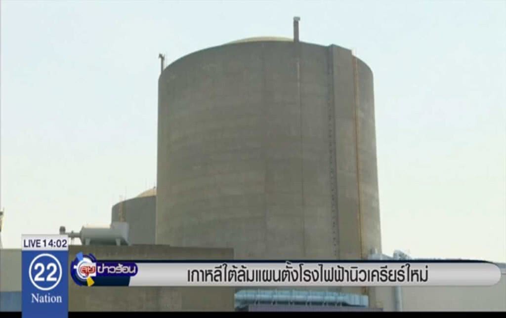 เกาหลีใต้ห้ามสร้างโรงไฟฟ้านิวเคลียร์ใหม่ เกาหลีใต้ห้ามสร้างโรงไฟฟ้านิวเคลียร์ใหม่