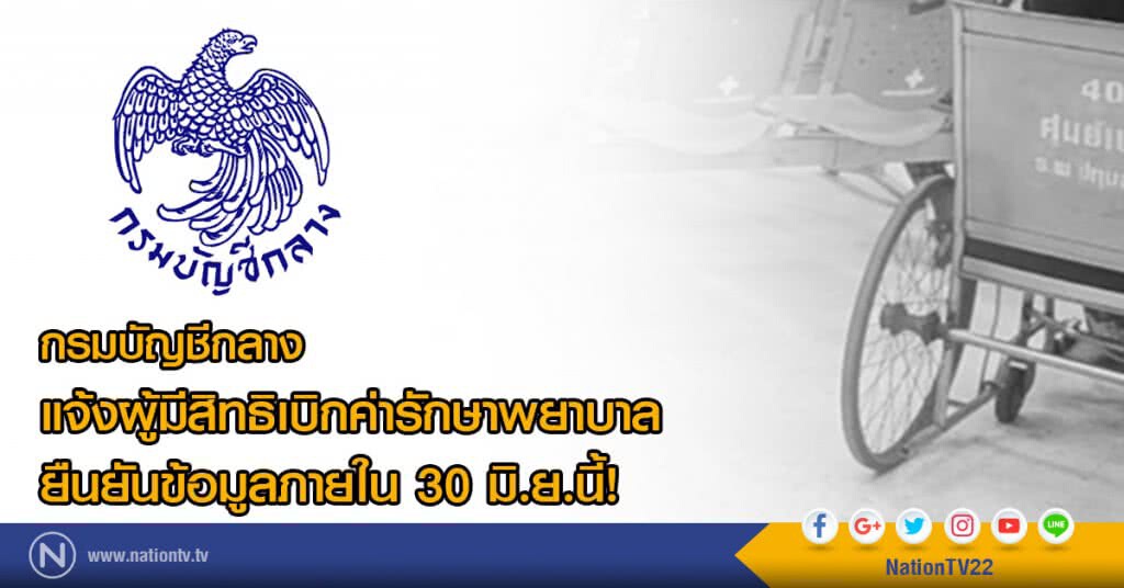 "กรมบัญชีกลาง"
แจ้งผู้มีสิทธิเบิกค่ารักษาพยาบาล
ยืนยันข้อมูลภายใน 30 มิ.ย.นี้!