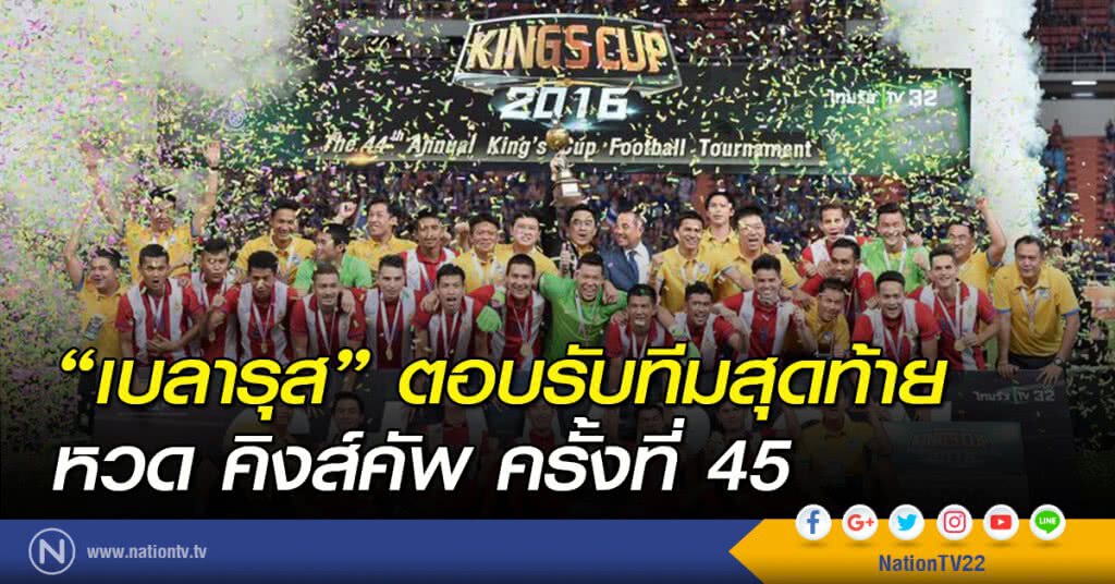 "เบลารุส" ตอบรับทีมสุดท้ายหวด คิงส์คัพ ครั้งที่ 45 "เบลารุส" ตอบรับทีมสุดท้ายหวด คิงส์คัพ ครั้งที่ 45