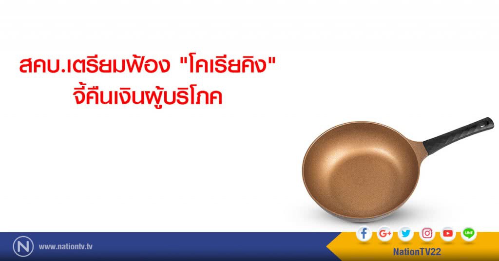 สคบ.เตรียมฟ้อง "โคเรียคิง" จี้คืนเงินผู้บริโภค