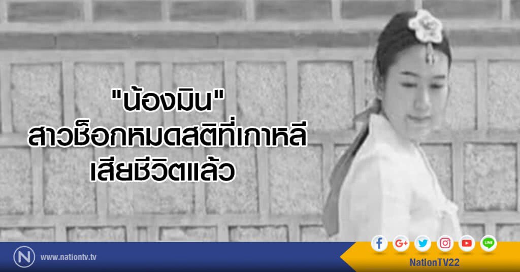 "มิน" สาวช็อกหมดสติที่เกาหลี เสียชีวิตแล้ว "มิน" สาวช็อกหมดสติที่เกาหลี เสียชีวิตแล้ว