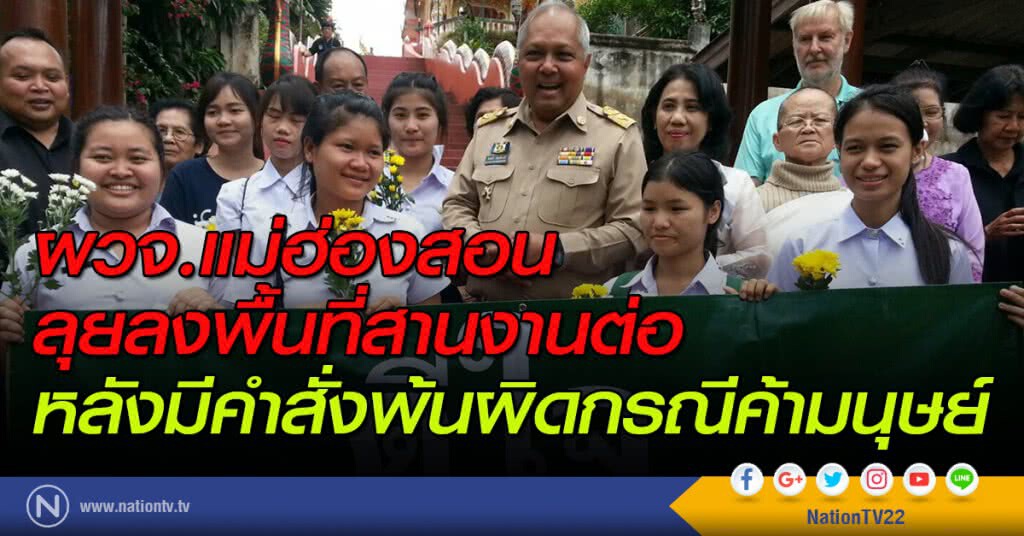 ผวจ.แม่ฮ่องสอน ลุยลงพื้นที่สานงานต่อหลังมีคำสั่งพ้นผิดกรณีค้ามนุษย์