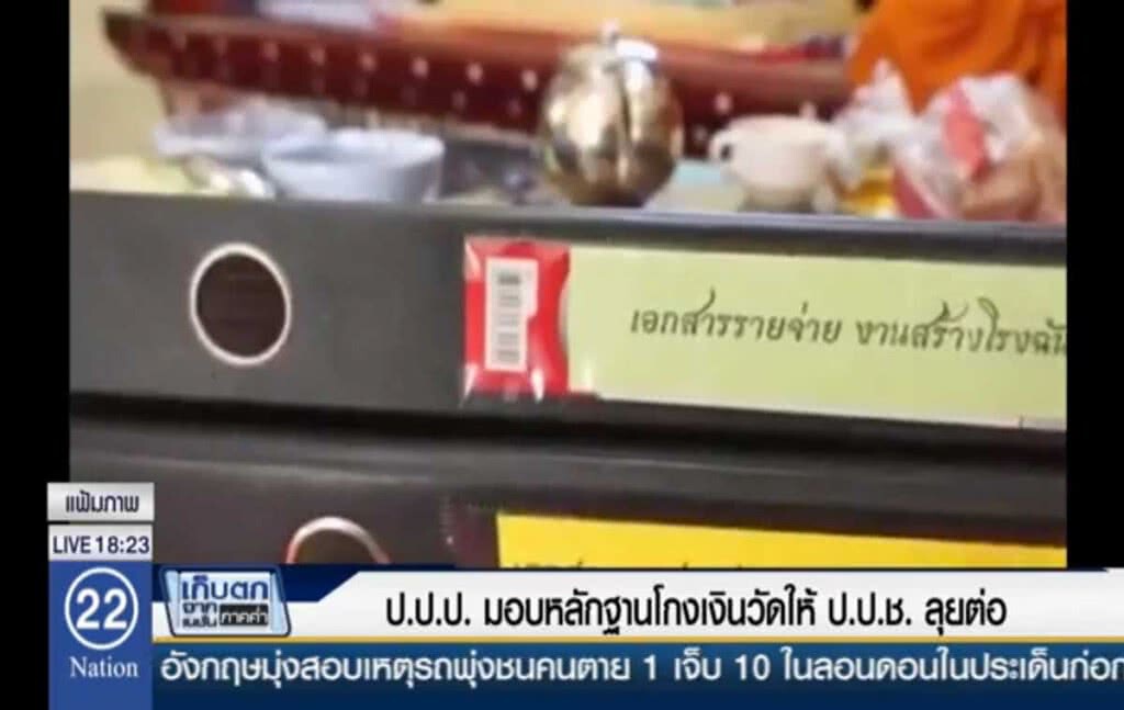 ป.ป.ป.มอบหลักฐานโกงวัดให้ ป.ป.ช. ลุยต่อ